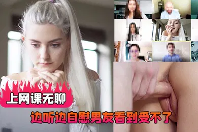 【其他】上网课无聊边听边自慰男友看到受不了直播做爱后入射了好多