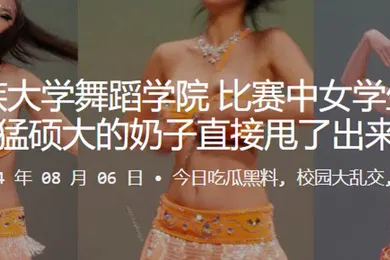 【学生萝莉】西北民族大学舞蹈学院比赛中女学生用力过猛硕大的奶子直接甩了出来
